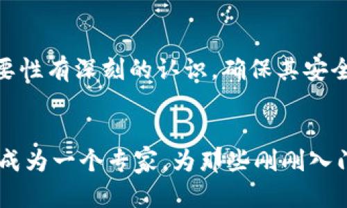 ovnoimtoken錢包導(dǎo)出私鑰的簡單步驟/odno
imtoken,私鑰,導(dǎo)出/guanjianci

引言
在如今的數(shù)字貨幣世界中，安全存儲和管理你的資產(chǎn)變得尤為重要。作為一種常用的數(shù)字錢包，imtoken被很多人所熟知，它以用戶友好的界面和強(qiáng)大的安全性吸引了廣泛的用戶。導(dǎo)出私鑰是確保你自己能夠完全掌控資產(chǎn)的一個(gè)重要步驟，接下來我們將深入探討如何安全地導(dǎo)出imtoken錢包的私鑰。

私鑰的重要性
私鑰是你數(shù)字資產(chǎn)的“鑰匙”，一旦丟失或被他人獲取，你的資產(chǎn)將處于危險(xiǎn)之中。記得我第一次接觸數(shù)字貨幣時(shí)，對私鑰的重要性并沒有太多概念，只是覺得錢包好用就行了。然而，當(dāng)我了解到一個(gè)朋友因?yàn)閬G失私鑰而損失了所有資產(chǎn)時(shí)，我深刻認(rèn)識到這一點(diǎn)。在使用imtoken錢包時(shí)，務(wù)必要重視私鑰的導(dǎo)出和保護(hù)。

導(dǎo)出私鑰的基本步驟
下面是詳細(xì)的導(dǎo)出私鑰的步驟。請確保在操作過程中，環(huán)境安全，避免被他人目擊。以下步驟僅供參考，使用時(shí)請結(jié)合你自己的實(shí)際情況：

h4步驟一：打開imtoken錢包/h4
首先，確保你已經(jīng)安裝了imtoken，并且成功登陸到了你的錢包。打開應(yīng)用后，進(jìn)入主界面。

h4步驟二：選擇需要導(dǎo)出私鑰的錢包/h4
在主界面中，你可以看到自己所有的數(shù)字錢包。如果你有多個(gè)錢包，請選擇你想要導(dǎo)出私鑰的那個(gè)錢包。

h4步驟三：進(jìn)入錢包設(shè)置/h4
選擇錢包后，找到右上角的設(shè)置圖標(biāo)。點(diǎn)擊進(jìn)入設(shè)置，找到“錢包管理”或“安全”選項(xiàng)，通常私鑰導(dǎo)出功能會在這里。

h4步驟四：導(dǎo)出私鑰/h4
在“安全”或“錢包管理”中，尋找“導(dǎo)出私鑰”或類似選項(xiàng)。點(diǎn)擊后，系統(tǒng)可能會要求你進(jìn)行身份驗(yàn)證，比如輸入密碼或進(jìn)行指紋識別。通過驗(yàn)證后，你就可以看到私鑰了。

h4步驟五：安全保存私鑰/h4
導(dǎo)出的私鑰是由一串?dāng)?shù)字和字母組成的隨機(jī)字符，你可以選擇直接復(fù)制到剪貼板，或者將其記錄在安全的地方（如紙上，或者加密存儲）。注意，請勿將私鑰保存到云端或其他不安全的地方，以免被盜。

注意事項(xiàng)
在導(dǎo)出私鑰的過程中，一定要注意環(huán)境的安全性。不要在公共場所或不信任的設(shè)備上進(jìn)行操作。同時(shí)，導(dǎo)出的私鑰務(wù)必要妥善保存，一旦泄露將會導(dǎo)致巨大的財(cái)務(wù)損失。我自己在保存私鑰時(shí)，選擇了打印出來并放在保險(xiǎn)箱里，這樣即便是發(fā)生電量耗盡等問題，我依舊能夠通過紙質(zhì)文件找回我的資產(chǎn)。

我關(guān)于私鑰的一些個(gè)人思考
在使用imtoken錢包的過程中，我對私鑰有了更深的理解。每次導(dǎo)出私鑰時(shí)，我都會在心里默念：“這是我財(cái)富的護(hù)盾！”我記得有一次，我的一個(gè)朋友為了方便，直接將自己的私鑰存在手機(jī)備忘錄里，結(jié)果不幸遭遇網(wǎng)絡(luò)攻擊，導(dǎo)致他的資金損失慘重。這種經(jīng)歷讓我更堅(jiān)定了對私鑰保護(hù)的警惕。

總結(jié)
導(dǎo)出imtoken錢包的私鑰是管理數(shù)字資產(chǎn)重要的一步。通過上述的步驟，你可以輕松、安全地導(dǎo)出你的私鑰。但更重要的是，我們要對私鑰的重要性有深刻的認(rèn)識，確保其安全存儲。有時(shí)，經(jīng)驗(yàn)來自我們的失敗和教訓(xùn)，愿我們都能在這條數(shù)字資產(chǎn)的道路上走得更遠(yuǎn)。記?。喊踩谝?。

最后的建議
在儲存和管理數(shù)字資產(chǎn)的過程中，不妨多關(guān)注相關(guān)的安全知識，保持學(xué)習(xí)的習(xí)慣。未來的某一天，在這個(gè)快速發(fā)展的數(shù)字貨幣世界里，或許你會成為一個(gè)專家，為那些剛剛?cè)腴T的新手提供指導(dǎo)和幫助。我希望能把我所學(xué)到的知識分享給更多的人，讓大家都能在安全的環(huán)境中享受數(shù)字貨幣的便利。