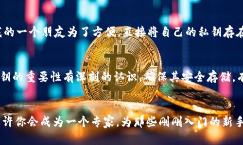 ovnoimtoken錢包導(dǎo)出私鑰的簡單步驟/odno
imtoken,私鑰,導(dǎo)出/guanjianci

引言
在如今的數(shù)字貨幣世界中，安全存儲和管理你的資產(chǎn)變得尤為重要。作為一種常用的數(shù)字錢包，imtoken被很多人所熟知，它以用戶友好的界面和強(qiáng)大的安全性吸引了廣泛的用戶。導(dǎo)出私鑰是確保你自己能夠完全掌控資產(chǎn)的一個(gè)重要步驟，接下來我們將深入探討如何安全地導(dǎo)出imtoken錢包的私鑰。

私鑰的重要性
私鑰是你數(shù)字資產(chǎn)的“鑰匙”，一旦丟失或被他人獲取，你的資產(chǎn)將處于危險(xiǎn)之中。記得我第一次接觸數(shù)字貨幣時(shí)，對私鑰的重要性并沒有太多概念，只是覺得錢包好用就行了。然而，當(dāng)我了解到一個(gè)朋友因?yàn)閬G失私鑰而損失了所有資產(chǎn)時(shí)，我深刻認(rèn)識到這一點(diǎn)。在使用imtoken錢包時(shí)，務(wù)必要重視私鑰的導(dǎo)出和保護(hù)。

導(dǎo)出私鑰的基本步驟
下面是詳細(xì)的導(dǎo)出私鑰的步驟。請確保在操作過程中，環(huán)境安全，避免被他人目擊。以下步驟僅供參考，使用時(shí)請結(jié)合你自己的實(shí)際情況：

h4步驟一：打開imtoken錢包/h4
首先，確保你已經(jīng)安裝了imtoken，并且成功登陸到了你的錢包。打開應(yīng)用后，進(jìn)入主界面。

h4步驟二：選擇需要導(dǎo)出私鑰的錢包/h4
在主界面中，你可以看到自己所有的數(shù)字錢包。如果你有多個(gè)錢包，請選擇你想要導(dǎo)出私鑰的那個(gè)錢包。

h4步驟三：進(jìn)入錢包設(shè)置/h4
選擇錢包后，找到右上角的設(shè)置圖標(biāo)。點(diǎn)擊進(jìn)入設(shè)置，找到“錢包管理”或“安全”選項(xiàng)，通常私鑰導(dǎo)出功能會在這里。

h4步驟四：導(dǎo)出私鑰/h4
在“安全”或“錢包管理”中，尋找“導(dǎo)出私鑰”或類似選項(xiàng)。點(diǎn)擊后，系統(tǒng)可能會要求你進(jìn)行身份驗(yàn)證，比如輸入密碼或進(jìn)行指紋識別。通過驗(yàn)證后，你就可以看到私鑰了。

h4步驟五：安全保存私鑰/h4
導(dǎo)出的私鑰是由一串?dāng)?shù)字和字母組成的隨機(jī)字符，你可以選擇直接復(fù)制到剪貼板，或者將其記錄在安全的地方（如紙上，或者加密存儲）。注意，請勿將私鑰保存到云端或其他不安全的地方，以免被盜。

注意事項(xiàng)
在導(dǎo)出私鑰的過程中，一定要注意環(huán)境的安全性。不要在公共場所或不信任的設(shè)備上進(jìn)行操作。同時(shí)，導(dǎo)出的私鑰務(wù)必要妥善保存，一旦泄露將會導(dǎo)致巨大的財(cái)務(wù)損失。我自己在保存私鑰時(shí)，選擇了打印出來并放在保險(xiǎn)箱里，這樣即便是發(fā)生電量耗盡等問題，我依舊能夠通過紙質(zhì)文件找回我的資產(chǎn)。

我關(guān)于私鑰的一些個(gè)人思考
在使用imtoken錢包的過程中，我對私鑰有了更深的理解。每次導(dǎo)出私鑰時(shí)，我都會在心里默念：“這是我財(cái)富的護(hù)盾！”我記得有一次，我的一個(gè)朋友為了方便，直接將自己的私鑰存在手機(jī)備忘錄里，結(jié)果不幸遭遇網(wǎng)絡(luò)攻擊，導(dǎo)致他的資金損失慘重。這種經(jīng)歷讓我更堅(jiān)定了對私鑰保護(hù)的警惕。

總結(jié)
導(dǎo)出imtoken錢包的私鑰是管理數(shù)字資產(chǎn)重要的一步。通過上述的步驟，你可以輕松、安全地導(dǎo)出你的私鑰。但更重要的是，我們要對私鑰的重要性有深刻的認(rèn)識，確保其安全存儲。有時(shí)，經(jīng)驗(yàn)來自我們的失敗和教訓(xùn)，愿我們都能在這條數(shù)字資產(chǎn)的道路上走得更遠(yuǎn)。記住：安全第一。

最后的建議
在儲存和管理數(shù)字資產(chǎn)的過程中，不妨多關(guān)注相關(guān)的安全知識，保持學(xué)習(xí)的習(xí)慣。未來的某一天，在這個(gè)快速發(fā)展的數(shù)字貨幣世界里，或許你會成為一個(gè)專家，為那些剛剛?cè)腴T的新手提供指導(dǎo)和幫助。我希望能把我所學(xué)到的知識分享給更多的人，讓大家都能在安全的環(huán)境中享受數(shù)字貨幣的便利。