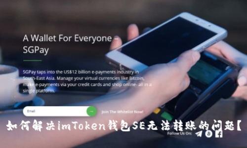 如何解決imToken錢包SE無法轉(zhuǎn)賬的問題？