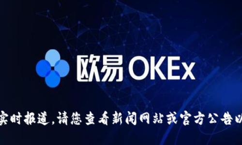 很抱歉，我無法提供最新信息或?qū)崟r(shí)報(bào)道。請(qǐng)您查看新聞網(wǎng)站或官方公告以獲取最新的銳角云區(qū)塊鏈消息。