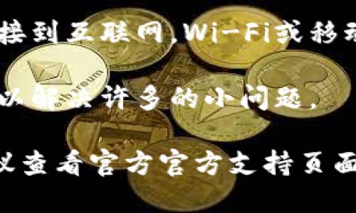 很抱歉，關(guān)于“im錢包”具體情況可能會有所不同，但以下是一些通用的解決方案和建議：

1. **檢查地區(qū)限制**：某些應(yīng)用可能在特定地區(qū)不可用，嘗試更改Apple ID的國家/地區(qū)設(shè)置。

2. **更新系統(tǒng)**：確保你的設(shè)備運(yùn)行的是最新版本的iOS?？梢試L試在“設(shè)置”中檢查和更新。

3. **App Store搜索**：在App Store中手動(dòng)搜索“im錢包”，確認(rèn)它在你所在的地區(qū)是否可用。

4. **空間問題**：確認(rèn)你的設(shè)備上還有足夠的存儲空間來下載應(yīng)用。

5. **網(wǎng)絡(luò)連接**：確保你的設(shè)備連接到互聯(lián)網(wǎng)，Wi-Fi或移動(dòng)數(shù)據(jù)都可以嘗試。

6. **重啟設(shè)備**：有時(shí)重啟手機(jī)可以解決許多的小問題。

如果上述方法仍無法解決問題，建議查看官方官方支持頁面或社區(qū)論壇以獲取更多信息。