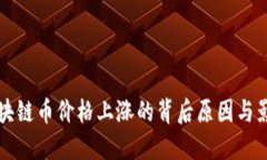 揭示區(qū)塊鏈幣價格上漲的背后原因與影響因素