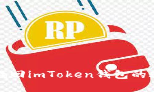 如何找回imToken錢(qián)包的助記詞