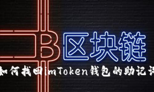 如何找回imToken錢(qián)包的助記詞