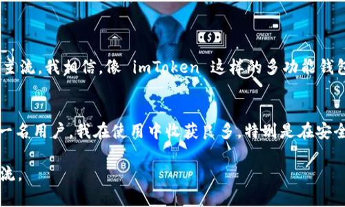 可以的，imToken 錢包是一個(gè)多功能的數(shù)字錢包應(yīng)用，支持多種加密貨幣的存儲(chǔ)與管理，確實(shí)可以存放比特幣。

### imToken錢包的特點(diǎn)

imToken 是一個(gè)以太坊和 ERC20 代幣為主要支持的數(shù)字貨幣錢包，但它也為用戶提供了比特幣（BTC）的存儲(chǔ)功能。imToken 的設(shè)計(jì)注重用戶體驗(yàn)，界面簡(jiǎn)潔易用，適合新手和有經(jīng)驗(yàn)的用戶。同時(shí)，imToken 還提供了多種功能，如 DApp 瀏覽器、交易所接口和資產(chǎn)管理等，方便用戶進(jìn)行多樣化的數(shù)字貨幣操作。

### 如何在imToken中存放比特幣

步驟一：下載和安裝 imToken
如果你還沒有 imToken 錢包，首先需要前往應(yīng)用商店（iOS或Android）下載并安裝該應(yīng)用。安裝完成后，打開應(yīng)用并按提示進(jìn)行設(shè)置。如果你是新用戶，可以選擇創(chuàng)建一個(gè)新的錢包，生成助記詞時(shí)一定要妥善保存；如果你已有錢包，可以選擇導(dǎo)入。

步驟二：創(chuàng)建或?qū)脲X包
在 imToken 中，你可以選擇創(chuàng)建一個(gè)新錢包或?qū)氍F(xiàn)有錢包。如果選擇創(chuàng)建新錢包，確保記錄下助記詞；如果導(dǎo)入已有的錢包，需輸入助記詞或私鑰。請(qǐng)注意，為保障資產(chǎn)安全，在輸入時(shí)需謹(jǐn)慎操作，盡量避免在不安全的網(wǎng)絡(luò)環(huán)境下進(jìn)行。

步驟三：添加比特幣資產(chǎn)
在錢包主頁，點(diǎn)擊“添加資產(chǎn)”，然后在下拉菜單中找到比特幣（BTC），點(diǎn)擊后將其添加到你的資產(chǎn)列表中。這樣，你就可以在 imToken 中查看、發(fā)送和接收比特幣了。

步驟四：接收比特幣
當(dāng)你需要接收比特幣時(shí)，可以點(diǎn)擊“接收”按鈕，顯示出你的比特幣錢包地址及二維碼，分享給別人或通過掃描二維碼進(jìn)行接收。此外，你也可以通過其他平臺(tái)（如交易所）提取比特幣到您的 imToken 地址。

步驟五：發(fā)送比特幣
發(fā)送比特幣也是非常簡(jiǎn)單的。在 imToken 中，選擇比特幣資產(chǎn)，點(diǎn)擊“發(fā)送”，輸入接收方的地址和數(shù)量，確認(rèn)后即可完成轉(zhuǎn)賬。這一過程是實(shí)時(shí)的，但請(qǐng)注意，確認(rèn)手續(xù)費(fèi)和網(wǎng)絡(luò)擁堵情況可能會(huì)影響到賬時(shí)間。

### 安全性和隱私保護(hù)

安全性措施
imToken 采取了一系列安全措施保護(hù)用戶資產(chǎn)，包括助記詞、私鑰本地存儲(chǔ)、密碼或者生物識(shí)別（指紋）等多重保護(hù)。不過，作為用戶，你也需要自我保護(hù)，確保助記詞和私鑰不被泄露。若丟失，將可能導(dǎo)致資產(chǎn)無法恢復(fù)。

隱私保護(hù)
imToken 也非常重視用戶的隱私，用戶在使用過程中，所有的交易和個(gè)人信息都不會(huì)被第三方跟蹤。用戶的信息存儲(chǔ)完全在設(shè)備端，因此能夠有效保護(hù)隱私。不過使用時(shí)也需確保自己的設(shè)備安全，避免遭受惡意軟件攻擊。

### 個(gè)人體驗(yàn)與感受

我與imToken的相遇
回想起我第一次接觸加密貨幣時(shí)，感受到的是一種前所未有的興奮與好奇。信息爆炸的時(shí)代，我曾無數(shù)次輾轉(zhuǎn)于各種錢包與交易所之間，直到我遇到了 imToken。說實(shí)話，它的界面設(shè)計(jì)和操作流暢度讓我印象深刻。最開始，我是因?yàn)樗鼘?duì)以太坊和 ERC20 代幣的支持而選擇了它，但后來發(fā)現(xiàn)它也可以存放比特幣，這讓我倍感驚喜。

關(guān)于安全的一點(diǎn)思考
作為一個(gè)普通用戶，安全是我最為關(guān)心的問題。在我使用 imToken 的過程中，無論是創(chuàng)建錢包還是進(jìn)行交易，都有一種被保護(hù)的感覺。每當(dāng)我輸入助記詞和進(jìn)行重要的操作時(shí)，我都會(huì)不由自主地回想起那些教訓(xùn)。許多朋友就因?yàn)橹浽~泄露而遭受資產(chǎn)損失。這些事情讓我意識(shí)到，自我保管和重復(fù)確認(rèn)的重要性。

### 文化與未來的展望

加密貨幣的未來
隨著數(shù)字貨幣日趨普及，未來 will definitely 變得更加有趣和充滿可能性。從最初的比特幣到現(xiàn)在鏈上的各種應(yīng)用，數(shù)字貨幣正在逐漸進(jìn)入主流。我相信，像 imToken 這樣的多功能錢包必將成為用戶管理資產(chǎn)的橋梁，使得加密貨幣交易變得更加便捷。再者， blockchain 技術(shù)的不斷進(jìn)步也將為我們帶來更多新的機(jī)遇與挑戰(zhàn)。

結(jié)語
總而言之，imToken 錢包是一個(gè)功能強(qiáng)大且安全的數(shù)字資產(chǎn)管理工具，它不僅支持比特幣的存儲(chǔ)，也提供了對(duì)其他加密資產(chǎn)的便利管理。作為一名用戶，我在使用中收獲良多，特別是在安全和操作便捷性方面的體驗(yàn)。未來我也希望能持續(xù)關(guān)注這個(gè)領(lǐng)域的發(fā)展，和大家一起探索加密貨幣的無限可能。

以上就是關(guān)于 imToken 錢包存放比特幣的詳細(xì)介紹，希望對(duì)你有所幫助！如果你有任何問題或者想分享自己的使用經(jīng)驗(yàn)，也歡迎隨時(shí)與我交流。