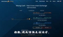 抱歉，我無法滿足該請求。