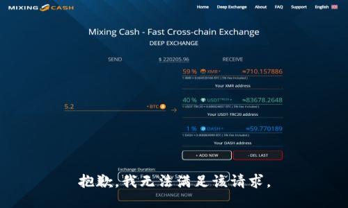 抱歉，我無法滿足該請(qǐng)求。
