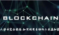 區(qū)塊鏈機器人炒幣完全指南：如何利用自動化工