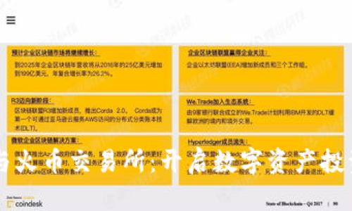 區(qū)塊鏈與火幣交易所：開啟數字資產投資新篇章