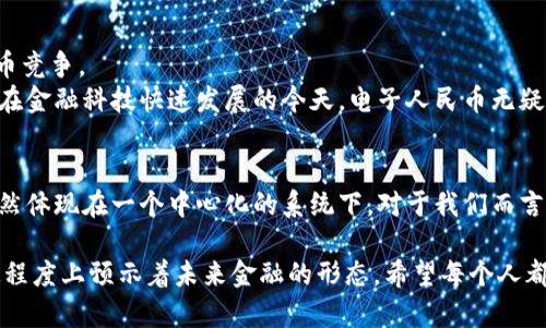 電子人民幣（Digital Currency Electronic Payment, DCEP）是中國人民銀行推出的一種數(shù)字法幣，但它并不是基于區(qū)塊鏈技術(shù)的。為了更好地理解這個問題，我們可以從幾個方面來分析電子人民幣的性質(zhì)和特點。

什么是電子人民幣？
電子人民幣是中國人民銀行發(fā)行的法定數(shù)字貨幣，是對傳統(tǒng)人民幣的一種數(shù)字化形式。它并不是虛擬貨幣，例如比特幣，而是受到中央銀行支持的法定貨幣。電子人民幣的主要目的是為了實現(xiàn)支付便捷和提高貨幣政策的有效性，同時還可以進一步加強金融監(jiān)管，防范金融風(fēng)險。

電子人民幣的技術(shù)架構(gòu)
雖然電子人民幣和區(qū)塊鏈技術(shù)有一定的關(guān)系，但它并不是完全依賴區(qū)塊鏈的。電子人民幣采用的是一種雙層運營體系，即通過商業(yè)銀行和支付機構(gòu)進行流通，而不是直接在區(qū)塊鏈上進行交易。
電子人民幣的技術(shù)架構(gòu)主要基于中心化的數(shù)據(jù)庫，這使得中央銀行能夠?qū)ω泿诺陌l(fā)行與流通進行嚴(yán)格管理。這一特點與區(qū)塊鏈的去中心化理念截然不同。區(qū)塊鏈的優(yōu)點在于透明性和去中心化，而電子人民幣的模式則更注重對資金流動的管控和數(shù)字貨幣的安全性。

與區(qū)塊鏈的比較
盡管電子人民幣并不采用區(qū)塊鏈技術(shù)，但它的設(shè)計確實受到區(qū)塊鏈技術(shù)的一些啟發(fā)。例如，電子人民幣系統(tǒng)也追求交易的安全性和匿名性。區(qū)塊鏈記錄的數(shù)據(jù)是無法被篡改的，電子人民幣在交易確認和驗證過程中也通過安全技術(shù)來確保交易的真實性和可靠性。
然而，電子人民幣更傾向于實現(xiàn)更高的效率和更快的交易速度，這也是傳統(tǒng)銀行系統(tǒng)所追求的目標(biāo)。在某種程度上，電子人民幣是一個現(xiàn)代化的支付工具，旨在適應(yīng)快速發(fā)展的數(shù)字經(jīng)濟環(huán)境，而這正是區(qū)塊鏈所無法完全滿足的。

電子人民幣的潛在優(yōu)勢
電子人民幣的推出將擁有多個潛在優(yōu)勢。首先，它能夠提高支付的便利性。相較于傳統(tǒng)的現(xiàn)金支付和銀行卡支付，電子人民幣的使用更為便捷。用戶只需通過手機應(yīng)用即可完成支付，無需攜帶現(xiàn)金或刷卡。
其次，電子人民幣將幫助降低交易成本。電子人民幣的交易可以通過手機等移動設(shè)備進行直接轉(zhuǎn)賬，從而減少了中介環(huán)節(jié)，降低了交易費用。此外，電子人民幣還可以提高資金結(jié)算的速度，使得商戶和消費者能夠更快地完成交易。

電子人民幣的安全性
安全性是電子人民幣最重要的特性之一。因為它是由中央銀行發(fā)行的法定數(shù)字貨幣，所以其在安全性上比許多虛擬貨幣要高。傳統(tǒng)的區(qū)塊鏈虛擬貨幣雖然具備一定的安全性，但是在面對黑客攻擊和交易欺詐時，電子人民幣提供的法律保障和技術(shù)保護將顯得更為有力。
此外，電子人民幣的支付數(shù)據(jù)由中央銀行進行監(jiān)管，這為用戶提供了更高的安全保障，有助于打擊洗錢和其他非法金融活動。

個人情感與觀點
在我小時候，人民幣一直是我最熟悉的物品，看到父母在市場上用紙幣交易，心中總是充滿了對錢的幻想和憧憬。然而，如今的數(shù)字時代到來了，電子人民幣的出現(xiàn)讓我感受到金融科技帶來的巨大變革。我常常想，這種變化究竟會給我們的生活帶來怎樣的影響呢？
想想看，現(xiàn)在的年輕人幾乎沒有使用現(xiàn)金的習(xí)慣，他們的生活都被各種數(shù)字支付方式所取代。電子人民幣的推廣，如果能順利普及，對于他們來說，這將是一種更便捷且安全的消費方式。而作為一名早期體驗者，我也希望能夠在這個過程中幫助身邊的人熟悉和理解電子人民幣，從而讓他們能夠更好地融入這個數(shù)字化時代。

未來展望
電子人民幣的未來發(fā)展充滿了潛力。在國際上，越來越多的國家也開始關(guān)注數(shù)字貨幣的研發(fā)和應(yīng)用。我們可能會在不久的將來看到全球范圍內(nèi)的數(shù)字貨幣競爭。
預(yù)計隨著技術(shù)的不斷進步，電子人民幣的功能可能會有所擴展。例如，結(jié)合區(qū)塊鏈技術(shù)，未來的電子人民幣系統(tǒng)可能會在安全性、透明性等方面進行創(chuàng)新。在金融科技快速發(fā)展的今天，電子人民幣無疑是一個值得關(guān)注和研究的領(lǐng)域。

總結(jié)
綜上所述，電子人民幣并非基于區(qū)塊鏈技術(shù)，而是借助現(xiàn)代技術(shù)打造的一種中央銀行數(shù)字貨幣。它在安全性、便捷性、交易成本等方面具有明顯優(yōu)勢，但仍然體現(xiàn)在一個中心化的系統(tǒng)下。對于我們而言，理解和運用電子人民幣將是我們適應(yīng)未來經(jīng)濟生活的重要一環(huán)。作為見證這一變化的人，我相信電子人民幣將為我們的金融生活帶來許多便利和機遇。

通過以上分析，可以看出電子人民幣雖然不是區(qū)塊鏈，但它的出現(xiàn)確實是中國在數(shù)字貨幣領(lǐng)域邁出的重要一步。它不僅反映了科技發(fā)展的趨勢，也在一定程度上預(yù)示著未來金融的形態(tài)。希望每個人都能在這樣的轉(zhuǎn)變中找到屬于自己的節(jié)奏。