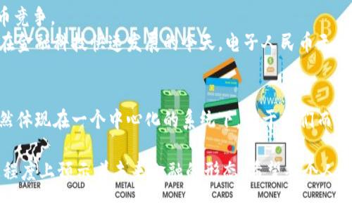 電子人民幣（Digital Currency Electronic Payment, DCEP）是中國人民銀行推出的一種數(shù)字法幣，但它并不是基于區(qū)塊鏈技術(shù)的。為了更好地理解這個問題，我們可以從幾個方面來分析電子人民幣的性質(zhì)和特點。

什么是電子人民幣？
電子人民幣是中國人民銀行發(fā)行的法定數(shù)字貨幣，是對傳統(tǒng)人民幣的一種數(shù)字化形式。它并不是虛擬貨幣，例如比特幣，而是受到中央銀行支持的法定貨幣。電子人民幣的主要目的是為了實現(xiàn)支付便捷和提高貨幣政策的有效性，同時還可以進一步加強金融監(jiān)管，防范金融風(fēng)險。

電子人民幣的技術(shù)架構(gòu)
雖然電子人民幣和區(qū)塊鏈技術(shù)有一定的關(guān)系，但它并不是完全依賴區(qū)塊鏈的。電子人民幣采用的是一種雙層運營體系，即通過商業(yè)銀行和支付機構(gòu)進行流通，而不是直接在區(qū)塊鏈上進行交易。
電子人民幣的技術(shù)架構(gòu)主要基于中心化的數(shù)據(jù)庫，這使得中央銀行能夠?qū)ω泿诺陌l(fā)行與流通進行嚴(yán)格管理。這一特點與區(qū)塊鏈的去中心化理念截然不同。區(qū)塊鏈的優(yōu)點在于透明性和去中心化，而電子人民幣的模式則更注重對資金流動的管控和數(shù)字貨幣的安全性。

與區(qū)塊鏈的比較
盡管電子人民幣并不采用區(qū)塊鏈技術(shù)，但它的設(shè)計確實受到區(qū)塊鏈技術(shù)的一些啟發(fā)。例如，電子人民幣系統(tǒng)也追求交易的安全性和匿名性。區(qū)塊鏈記錄的數(shù)據(jù)是無法被篡改的，電子人民幣在交易確認和驗證過程中也通過安全技術(shù)來確保交易的真實性和可靠性。
然而，電子人民幣更傾向于實現(xiàn)更高的效率和更快的交易速度，這也是傳統(tǒng)銀行系統(tǒng)所追求的目標(biāo)。在某種程度上，電子人民幣是一個現(xiàn)代化的支付工具，旨在適應(yīng)快速發(fā)展的數(shù)字經(jīng)濟環(huán)境，而這正是區(qū)塊鏈所無法完全滿足的。

電子人民幣的潛在優(yōu)勢
電子人民幣的推出將擁有多個潛在優(yōu)勢。首先，它能夠提高支付的便利性。相較于傳統(tǒng)的現(xiàn)金支付和銀行卡支付，電子人民幣的使用更為便捷。用戶只需通過手機應(yīng)用即可完成支付，無需攜帶現(xiàn)金或刷卡。
其次，電子人民幣將幫助降低交易成本。電子人民幣的交易可以通過手機等移動設(shè)備進行直接轉(zhuǎn)賬，從而減少了中介環(huán)節(jié)，降低了交易費用。此外，電子人民幣還可以提高資金結(jié)算的速度，使得商戶和消費者能夠更快地完成交易。

電子人民幣的安全性
安全性是電子人民幣最重要的特性之一。因為它是由中央銀行發(fā)行的法定數(shù)字貨幣，所以其在安全性上比許多虛擬貨幣要高。傳統(tǒng)的區(qū)塊鏈虛擬貨幣雖然具備一定的安全性，但是在面對黑客攻擊和交易欺詐時，電子人民幣提供的法律保障和技術(shù)保護將顯得更為有力。
此外，電子人民幣的支付數(shù)據(jù)由中央銀行進行監(jiān)管，這為用戶提供了更高的安全保障，有助于打擊洗錢和其他非法金融活動。

個人情感與觀點
在我小時候，人民幣一直是我最熟悉的物品，看到父母在市場上用紙幣交易，心中總是充滿了對錢的幻想和憧憬。然而，如今的數(shù)字時代到來了，電子人民幣的出現(xiàn)讓我感受到金融科技帶來的巨大變革。我常常想，這種變化究竟會給我們的生活帶來怎樣的影響呢？
想想看，現(xiàn)在的年輕人幾乎沒有使用現(xiàn)金的習(xí)慣，他們的生活都被各種數(shù)字支付方式所取代。電子人民幣的推廣，如果能順利普及，對于他們來說，這將是一種更便捷且安全的消費方式。而作為一名早期體驗者，我也希望能夠在這個過程中幫助身邊的人熟悉和理解電子人民幣，從而讓他們能夠更好地融入這個數(shù)字化時代。

未來展望
電子人民幣的未來發(fā)展充滿了潛力。在國際上，越來越多的國家也開始關(guān)注數(shù)字貨幣的研發(fā)和應(yīng)用。我們可能會在不久的將來看到全球范圍內(nèi)的數(shù)字貨幣競爭。
預(yù)計隨著技術(shù)的不斷進步，電子人民幣的功能可能會有所擴展。例如，結(jié)合區(qū)塊鏈技術(shù)，未來的電子人民幣系統(tǒng)可能會在安全性、透明性等方面進行創(chuàng)新。在金融科技快速發(fā)展的今天，電子人民幣無疑是一個值得關(guān)注和研究的領(lǐng)域。

總結(jié)
綜上所述，電子人民幣并非基于區(qū)塊鏈技術(shù)，而是借助現(xiàn)代技術(shù)打造的一種中央銀行數(shù)字貨幣。它在安全性、便捷性、交易成本等方面具有明顯優(yōu)勢，但仍然體現(xiàn)在一個中心化的系統(tǒng)下。對于我們而言，理解和運用電子人民幣將是我們適應(yīng)未來經(jīng)濟生活的重要一環(huán)。作為見證這一變化的人，我相信電子人民幣將為我們的金融生活帶來許多便利和機遇。

通過以上分析，可以看出電子人民幣雖然不是區(qū)塊鏈，但它的出現(xiàn)確實是中國在數(shù)字貨幣領(lǐng)域邁出的重要一步。它不僅反映了科技發(fā)展的趨勢，也在一定程度上預(yù)示著未來金融的形態(tài)。希望每個人都能在這樣的轉(zhuǎn)變中找到屬于自己的節(jié)奏。