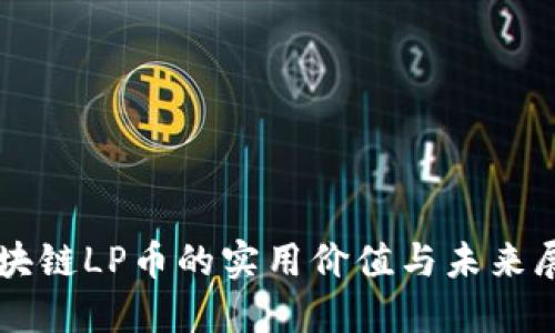 區(qū)塊鏈LP幣的實用價值與未來展望