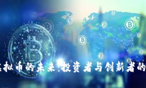 區(qū)塊鏈虛擬幣的未來：投資者與創(chuàng)新者的雙重視角