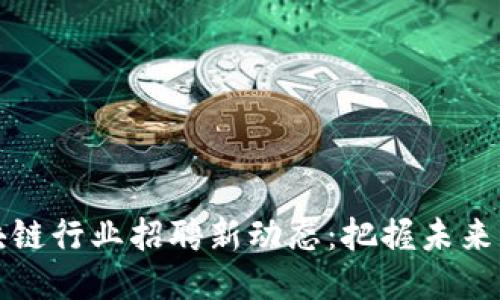 山東區(qū)塊鏈行業(yè)招聘新動(dòng)態(tài)：把握未來科技潮流