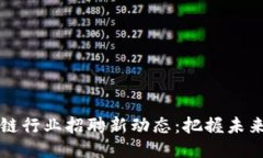 山東區(qū)塊鏈行業(yè)招聘新動(dòng)態(tài)：把握未來(lái)科技潮流