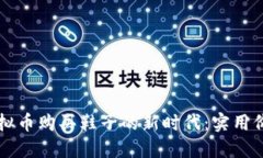 利用區(qū)塊鏈虛擬幣購買鞋子的新時(shí)代：實(shí)用價(jià)值