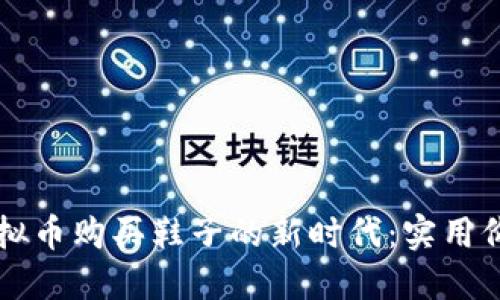 利用區(qū)塊鏈虛擬幣購買鞋子的新時代：實(shí)用價值與未來展望