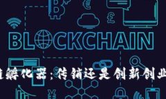 火幣區(qū)塊鏈孵化器：傳銷還是創(chuàng)新創(chuàng)業(yè)的新機(jī)遇