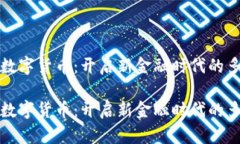 區(qū)塊鏈數(shù)字貨幣：開啟新金融時(shí)代的多樣選擇區(qū)