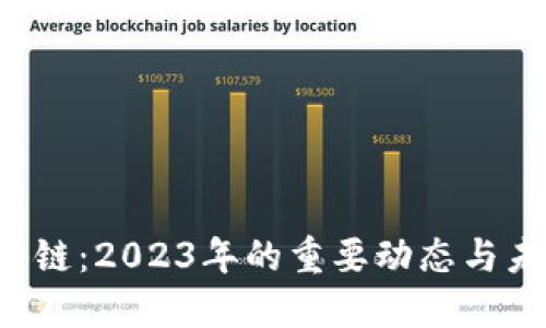 IC3區(qū)塊鏈：2023年的重要動態(tài)與未來趨勢