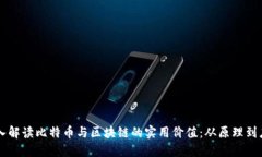 深入解讀比特幣與區(qū)塊鏈的實(shí)用價(jià)值：從原理到