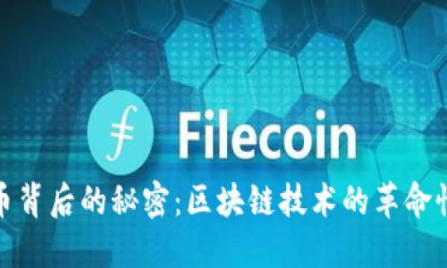 揭開比特幣背后的秘密：區(qū)塊鏈技術(shù)的革命性實用價值