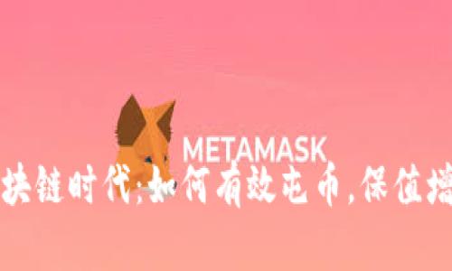 區(qū)塊鏈時代：如何有效屯幣，保值增值