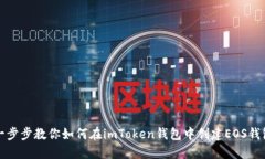一步步教你如何在imToken錢包中創(chuàng)建EOS錢包