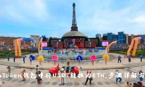 如何在imToken錢包中將USDT轉換為ETH：步驟詳解與實用技巧