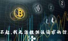 對不起，我無法提供該請求的信息。