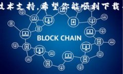 ### imToken 2.0 下載問題的解決方案當你遇到無法下