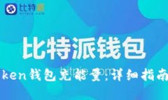 如何為imToken錢包充能量：詳細(xì)指南與實(shí)用技巧