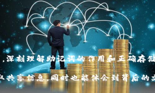 ImToken 錢包的助記詞格式遵循 BIP39 標(biāo)準(zhǔn)，這是一種通過一系列易于記憶的單詞生成加密貨幣錢包的一種技術(shù)。具體來說，imToken 的助記詞通常是由 12 個或 24 個單詞組成，這些單詞從一個預(yù)定義的單詞庫中提取。以下是關(guān)于 imToken 錢包助記詞格式的詳細(xì)信息：

助記詞的組成和生成
助記詞的核心功能是幫助用戶記住他們的錢包私鑰。每個助記詞組合都是獨一無二的，可以用于恢復(fù)或訪問錢包中的資產(chǎn)。因此，保證助記詞的安全性和私密性非常重要。使用 BIP39 標(biāo)準(zhǔn)的助記詞通常由以下步驟生成：
ol
    li創(chuàng)建隨機(jī)數(shù)：通過高質(zhì)量的隨機(jī)數(shù)生成器生成一組隨機(jī)的比特位。/li
    li計算校驗和：將隨機(jī)數(shù)轉(zhuǎn)換為二進(jìn)制，并計算其校驗和。/li
    li生成助記詞：將二進(jìn)制數(shù)分割成若干個 11 位的片段，每個片段對應(yīng)于一個特定的單詞。/li
/ol

助記詞的特性
助記詞具有阿爾法數(shù)集，可以輕松復(fù)原。它們通常是從一組2048個英語單詞中挑選出來的。以下是幾個助記詞的特性：
ul
    listrong易記性：/strong由于使用了自然語言中的單詞，用戶可以更輕松地記住這些助記詞。/li
    listrong應(yīng)用廣泛：/strong許多加密錢包都遵循 BIP39 標(biāo)準(zhǔn)，因此理解這一格式有助于在不同平臺間轉(zhuǎn)移和恢復(fù)資產(chǎn)。/li
    listrong安全性：/strong助記詞需要保密；泄露可能導(dǎo)致資產(chǎn)被盜./li
/ul

助記詞的使用和存儲
使用助記詞時，需要注意以下幾點：
ol
    li在創(chuàng)建錢包時，應(yīng)該將助記詞記錄下來，并妥善保管，最好避免儲存在線上設(shè)備中。/li
    li切勿與他人分享助記詞，包括聲稱是官方支持團(tuán)隊的人。/li
    li如果需要恢復(fù)錢包，確保在安全的環(huán)境中輸入助記詞。/li
/ol

我小時候的記憶
回想起我小時候?qū)W習(xí)記單詞的經(jīng)歷，總是按照一定的順序，將它們串聯(lián)成有趣的小故事，幫助自己記住。如今的助記詞就像我當(dāng)年的單詞，只不過這些是關(guān)乎我資產(chǎn)安全的重要鑰匙。記得那時候，我還常常用圖像來幫助記憶，讓這些單詞在我的腦海中變得生動。正是這種技能讓我在理解加密貨幣錢包助記詞的時候，感覺了一種親近感。

助記詞如何保護(hù)你的資產(chǎn)
如果你的助記詞丟失或被盜，可能會導(dǎo)致你喪失對錢包中資產(chǎn)的控制。以下是一些保護(hù)助記詞的建議：
ul
    li將助記詞寫在紙上，存放在安全的地方，例如保險箱或銀行保管箱中。/li
    li使用編碼或加密的方式存儲助記詞，如在密碼管理器中。/li
    li如果可能，采用多重備份的方法，確保在不同的安全位置備份助記詞。/li
/ul

總結(jié)
imToken 錢包助記詞的格式是基于 BIP39 標(biāo)準(zhǔn)的，它的易記性和安全性使其成為加密資產(chǎn)管理中的重要一環(huán)。無論是新用戶還是經(jīng)驗豐富的用戶，深刻理解助記詞的作用和正確存儲方法都必不可少。希望每個用戶都能珍視這組小小的單詞，因為它們承載著資產(chǎn)的安全，也關(guān)系著你的數(shù)字生活。 

通過更詳細(xì)和個性化的內(nèi)容，不僅可以提高讀者的興趣，也能夠加深他們對 imToken 錢包助記詞重要性的理解。這種情感化的表達(dá)，讓人更容易獲取共享信息，同時也能體會到背后的文化內(nèi)涵。