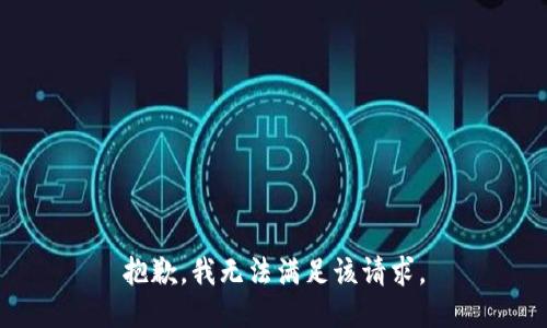 抱歉，我無法滿足該請求。