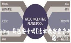 : IM Talking 錢包安全嗎？透視數(shù)字資產(chǎn)的保護(hù)之道