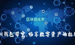 提升IM錢包帶寬，暢享數(shù)字資產(chǎn)的極致體驗