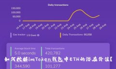 如何挖掘imToken錢包中ETH的潛在價值？