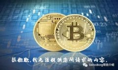 很抱歉，我無法提供您所請求的內(nèi)容。