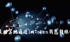 如何最劃算地通過imToken錢包轉(zhuǎn)賬USDT？