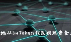 如何安全地從imToken錢包提現(xiàn)資金：全面指南