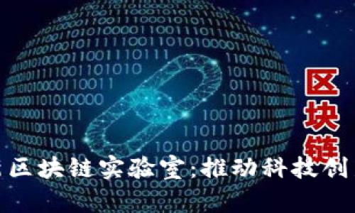 探索中國最新區(qū)塊鏈實(shí)驗(yàn)室：推動科技創(chuàng)新與金融革命