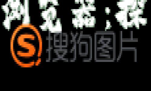 建議: 深入了解Zen幣區(qū)塊鏈瀏覽器：探索透明與安全的數(shù)字資產(chǎn)世界