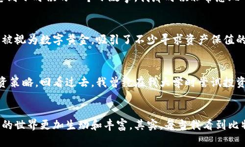   區(qū)塊鏈時代：誰在塑造比特幣的價值？ / 
 guanjianci 區(qū)塊鏈, 比特幣, 定價 /guanjianci 

引言：比特幣的誕生與價值的探索
在數(shù)字貨幣的歷史長河中，比特幣無疑是最耀眼的明星。自2009年面世以來，這種由“中本聰”創(chuàng)造的虛擬貨幣便以其獨特的去中心化特性和有限的供應(yīng)量吸引了無數(shù)目光。人們常常問，比特幣的價格究竟是由誰來決定的？這一問題不僅關(guān)乎經(jīng)濟，更觸動著心理、文化乃至社會的諸多層面。

市場供求關(guān)系：基礎(chǔ)的經(jīng)濟學(xué)
從經(jīng)濟學(xué)的基本原理來看，價格是由市場的供求關(guān)系所決定的。當(dāng)需求超過供應(yīng)時，價格自然上升；反之則下降。因此，比特幣的定價首先要歸結(jié)于購買者和賣方的互動。在牛市中，投機者和長期投資者紛紛涌入市場，推高價格。而在熊市中，市場情緒低迷，價格因此受到壓制。我記得在2017年，比特幣的價格幾乎一夜之間突破了20,000美元，那個時候的每一個人都在談?wù)摫忍貛?，它不僅是投資，更像是一種文化現(xiàn)象。

市場參與者的角色
在這個充滿不確定性的市場中，參與者被劃分為幾個類別：礦工、投資者、交易所和機構(gòu)投資者。礦工不僅是比特幣交易的記錄者，他們通過挖礦獲得新比特幣并收到交易費用，這一點十分關(guān)鍵。礦工的算力和網(wǎng)絡(luò)的安全性決定了比特幣的流通和接受度。
投資者的角色更為復(fù)雜。從個人投資者到大型機構(gòu)投資者，他們對比特幣的看法和態(tài)度直接影響市場。個人投資者通常因短期的價格波動而進(jìn)出市場，而機構(gòu)投資者則往往更關(guān)注長期趨勢。我想到了我以前的一個朋友，他在2013年就開始購買比特幣，但由于市場的劇烈波動，他在2018年的時候選擇拋售。這切實反映了投資心理的波動。

媒體與社交網(wǎng)絡(luò)的影響
在當(dāng)今世界中，信息的傳播速度前所未有，這在比特幣定價中同樣適用。媒體報道和社交網(wǎng)絡(luò)上的討論會迅速影響公眾情緒。就像在2019年，某位名人發(fā)微博表示支持比特幣后，其價格立刻上漲。市場的情緒和心理戰(zhàn)在這一時刻變得尤為明顯。媒體在塑造對于比特幣的認(rèn)知和信任度方面起著不可忽視的作用。

技術(shù)面因素與定價模型
隨著區(qū)塊鏈技術(shù)的發(fā)展，技術(shù)層面的因素也在逐漸影響比特幣的價格。比如，2017年比特幣達(dá)到歷史高點的背后，正是因為當(dāng)時越來越多的商家開始接受比特幣作為支付方式。此外，像“股票與流通比”這樣一些定價模型也逐漸被引入，對比特幣定價進(jìn)行分析。
我個人覺得，技術(shù)的進(jìn)步和應(yīng)用會帶來比特幣價值的根本性變化。從“投機工具”轉(zhuǎn)變?yōu)椤皟r值儲存工具”，這樣的過程依賴于更多的用戶 adoption 和開發(fā)者的努力。例如，以太坊的智能合約使得去中心化金融（DeFi）得以實現(xiàn)，而這些新技術(shù)的推動可能會進(jìn)一步影響比特幣的市場價值。

法規(guī)環(huán)境與國家政策的影響
各國政府對比特幣的立場和政策會直接影響其價格。例如，中國對加密貨幣的監(jiān)管頻繁變動，令市場波動劇烈。而在美國，盡管監(jiān)管仍然模糊，但是越來越多的機構(gòu)逐步開始涉足。這讓我想到小時候的一個小故事，我那時候非常想玩一個新游戲，總是跟父母要錢。但是當(dāng)我的父母禁令時，我只能去找其他的途徑購買。市場的政策和規(guī)則直接限制了我的選擇，正如國家對比特幣的監(jiān)管向市場傳達(dá)的信號。

全球經(jīng)濟因素的涌動
除了市場內(nèi)部的因素，全球經(jīng)濟形勢也是比特幣價格的關(guān)鍵影響因素之一。通貨膨脹、經(jīng)濟危機以及貨幣政策的變化，都會促使投資者尋找避險資產(chǎn)。在不確定的經(jīng)濟環(huán)境中，比特幣逐漸被視為數(shù)字黃金，吸引了不少尋求資產(chǎn)保值的投資者。這讓我想起全球金融危機時，許多人紛紛拋售股票和債券，尋找新的投資機會，比特幣作為一種新興資產(chǎn)，隨即嶄露頭角。

綜合因素的決定性作用
顯然，影響比特幣定價的因素是多元而復(fù)雜的。在這個不斷演變的市場中，沒有單一的答案能夠解釋其價格波動。投資者需要用開放的心態(tài)去分析和評估市場狀態(tài)，制定出適合自身的投資策略。回看過去，我曾經(jīng)在我大學(xué)時嘗試投資比特幣，雖然遭遇了波動，但也在其中學(xué)到了很多重要的理財經(jīng)驗。

結(jié)語：比特幣的未來無限可能
比特幣作為一種顛覆性的資產(chǎn)，仍然在許多方面展現(xiàn)出其潛力。從科技到金融，從個人到機構(gòu)，大家都在不斷探索比特幣的未來。圍繞其定價的爭論永遠(yuǎn)存在，但正是這種爭論使得比特幣的世界更加生動和豐富。其實，每當(dāng)我看到比特幣的價格變化，仿佛都能聽見那些閃爍的貨幣夢想在召喚我們前進(jìn)。在這個復(fù)雜而迷人的區(qū)塊鏈?zhǔn)澜缰?，讓我們繼續(xù)探索。