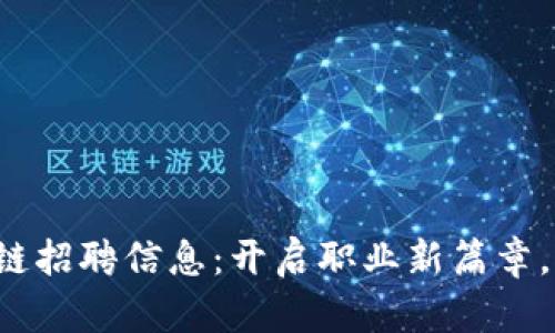 最新浙江區(qū)塊鏈招聘信息：開啟職業(yè)新篇章，擁抱未來科技！