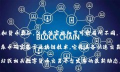 樂樂幣（Lele Coin）是一種基于區(qū)塊鏈技術(shù)的數(shù)字