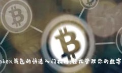 imToken錢包的快速入門指南：輕松管理你的數(shù)字資