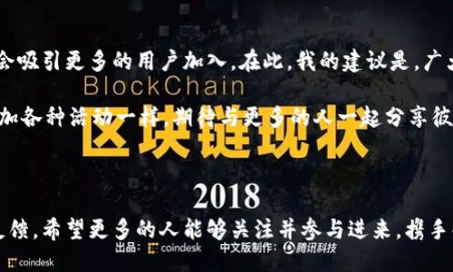 Pi幣是一種新興的數(shù)字貨幣，其設計初衷是希望能讓更多的人參與到區(qū)塊鏈經濟中來。要了解Pi幣是否與區(qū)塊鏈掛鉤，我們需要從以下幾個方面進行探討。

1. Pi幣的構造與區(qū)塊鏈技術

Pi幣的核心是基于區(qū)塊鏈技術的。簡單來說，區(qū)塊鏈是一種去中心化的數(shù)據(jù)庫技術，在區(qū)塊鏈上，所有的交易都是公開透明的，并且每一個交易都被眾多參與者所確認，從而確保數(shù)據(jù)的安全性和不可篡改性。Pi幣的設計理念就是建立在這種區(qū)塊鏈技術之上的，為用戶提供一種方便、安全的數(shù)字貨幣體驗。

2. Pi幣的挖礦機制

與傳統(tǒng)的數(shù)字貨幣（例如比特幣）挖礦不同，Pi幣采用了一種新的挖礦方式。用戶只需下載安裝Pi Network的手機應用程序，通過每日點擊“挖礦”按鈕來獲得Pi幣。這個過程并不消耗大量電力，也不需要專業(yè)的挖礦設備，這使得普通用戶能夠更加輕松地參與進來。

雖然這種挖礦方式與比特幣傳統(tǒng)的挖礦方式存在很大差異，但從某種程度上來說，Pi幣依然與區(qū)塊鏈密切相關。它的技術底層依賴于區(qū)塊鏈系統(tǒng)，而通過移動設備參與的創(chuàng)新挖礦機制，使得更多人能夠體驗到與區(qū)塊鏈有關的數(shù)字貨幣世界。

3. Pi幣的未來發(fā)展

關于Pi幣的未來發(fā)展，很多人抱有不同的看法。有人認為它是一個新型的數(shù)字貨幣，有著廣闊的市場前景；而有人則持謹慎態(tài)度，認為其市場價值尚未得到充分驗證。我個人認為，盡管目前Pi幣還處于一個發(fā)展階段，但其背后的理念及社區(qū)建設具備長遠發(fā)展的潛力。

在我小時候，看到朋友們熱衷于收集各種各樣的東西，有的收集郵票、有的收集硬幣，我曾經也想過自己也要為此做些什么。時間過去了，現(xiàn)在看著Pi幣的社區(qū)，仿佛讓我回到了那個充滿激情與夢想的年代。

4. Pi幣的社區(qū)與用戶體驗

Pi幣不僅僅是一種數(shù)字貨幣，更是一個全球用戶共同參與的社區(qū)。社區(qū)內有來自不同國家、不同文化背景的人們，他們?yōu)榱斯餐哪繕硕鴪F結在一起。這種多元化的社區(qū)氛圍，讓我想起自己小時候在學校里組織活動的情景，不同的聲音匯聚在一起，漸漸形成了一種獨特的文化。

而且，隨著Pi幣的不斷發(fā)展，社區(qū)內也逐漸形成了豐富的用戶體驗。在這里，用戶不僅能夠通過挖礦獲得幣，還可以參與社區(qū)活動、討論數(shù)字貨幣的各種話題，甚至還可以為社區(qū)的決策提供意見。這種參與感，讓每一個用戶都能感受到自己是這個生態(tài)系統(tǒng)重要的一部分。

5. Pi幣的實用價值

關于Pi幣的實用價值，目前大多數(shù)人關注的仍然是它的貨幣屬性。在未來，若Pi幣能夠成功實現(xiàn)與現(xiàn)實世界的更多應用場景，例如支付、轉賬等，它的價值將會更加凸顯。

我記得小時候買零食的時候，總是希望能有更多的選擇。如果有一天，Pi幣能夠在家附近的便利店、超市中被廣泛接受，為我買零食、日用品，這樣的話，它對我的生活將會產生實質性的影響，那時我對Pi幣的看法也會隨之改變。

6. 風險與挑戰(zhàn)

盡管Pi幣的發(fā)展勢頭良好，但風險與挑戰(zhàn)始終伴隨著每一種新興技術。在現(xiàn)階段，Pi幣的市場流通性仍然有限，用戶的實際持幣體驗也存在很多不確定性。此外，由于其仍處于試運營階段，未來可能會面臨各種技術和市場環(huán)境的挑戰(zhàn)。

這種不確定性讓我想起小時候在一次學?；顒又?，和同學一起策劃創(chuàng)意表演，籌備過程中困難重重，面對各種問題時總是充滿了挫折感。但最終，通過團隊的配合與努力，我們不僅完成了表演，還得到了老師和同學們的贊許。Pi幣的發(fā)展，也許需要經歷類似的曲折，但只要堅持不懈，就有可能迎來成功的一天。

7. 個人建議與展望

作為一名數(shù)字貨幣愛好者，我對Pi幣的未來充滿期待。未來，如果它能更好地融入?yún)^(qū)塊鏈生態(tài)，并提供實際的應用場景，我相信它將會吸引更多的用戶加入。在此，我的建議是，廣大的用戶可以在參與的同時，保持冷靜和理性，不盲目跟風，深入了解其中的技術與市場動態(tài)。

在追求新技術的過程中，我們也不要忘記初心，讓參與社區(qū)成為一種樂趣，而不僅僅是追求利益的工具。這個過程，就像我小時候參加各種活動一樣，期待與更多的人一起分享彼此的經驗，相互學習，共同成長。

總結

總的來說，Pi幣與區(qū)塊鏈技術是緊密相連的，同時也面臨著許多挑戰(zhàn)。未來的發(fā)展將會依賴于技術的革新、社區(qū)的建設以及市場的反饋。希望更多的人能夠關注并參與進來，攜手共創(chuàng)更美好的數(shù)字貨幣未來。