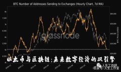 以太幣與區(qū)塊鏈：未來數(shù)字經(jīng)濟(jì)的雙引擎