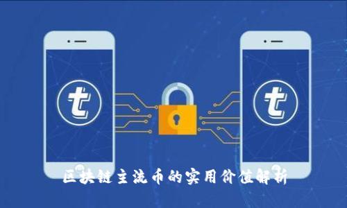 區(qū)塊鏈主流幣的實用價值解析