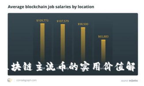 區(qū)塊鏈主流幣的實用價值解析